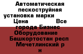 Автоматическая пескоструйная установка марки FMGroup › Цена ­ 560 000 - Все города Бизнес » Оборудование   . Башкортостан респ.,Мечетлинский р-н